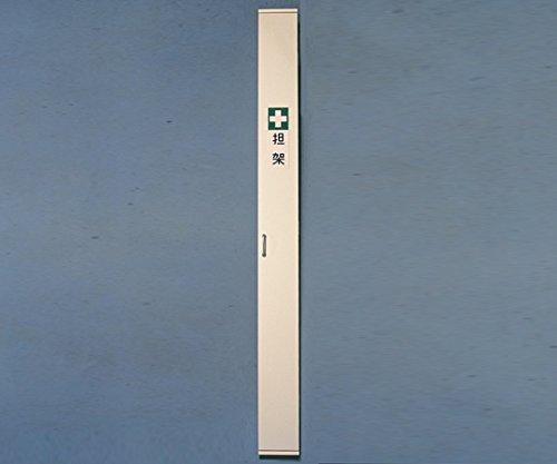 アズワン 担架納める容れもの 担架1本用 220×220×2200粍