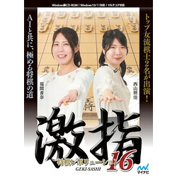マイナビ 将棋レボリューション 激指16