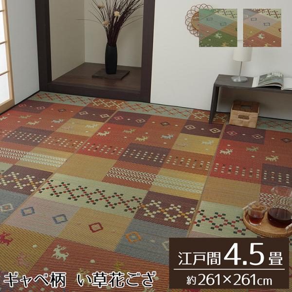 イケヒコ い草ラグ 花ござ カーペット ラグ 4.5畳 ギャッベ(ギャベ)柄 抗菌防臭 消臭 江戸間4.5畳 (約261×261cm) レッド