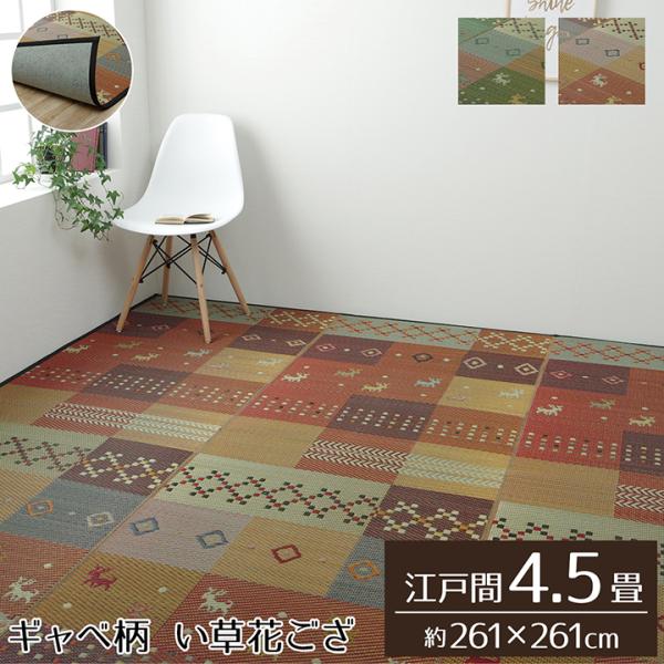 イケヒコ い草ラグ 裏ばり 花ござ カーペット ラグ 4.5畳 ギャッベ(ギャベ)柄 抗菌防臭 消臭 江戸間4.5畳 (約261×261cm) 裏:不織布 レッド