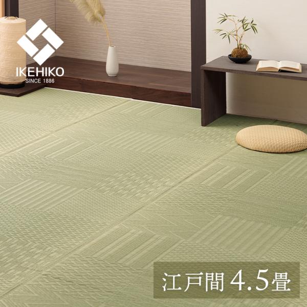 イケヒコ 上敷き い草引っ敷き 市松飾りつけ 和室  約261×261糎 日本の首都間4.5畳