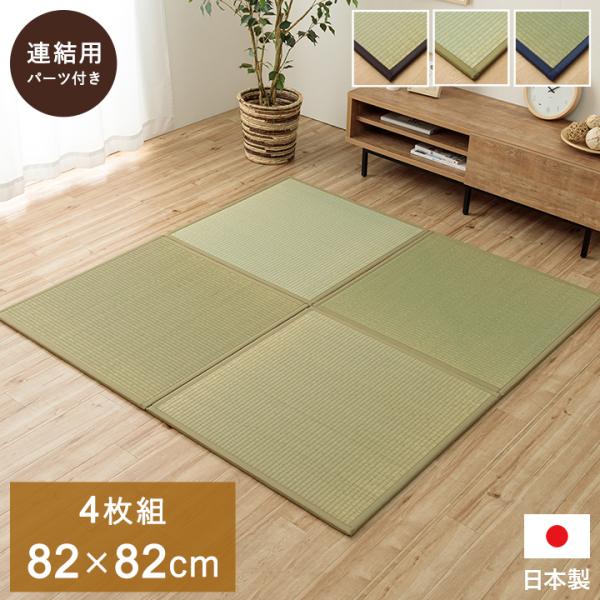 イケヒコ 置き畳 半畳 国産 い草 簡単 和室 ブラウン 約82×82cm 4枚組