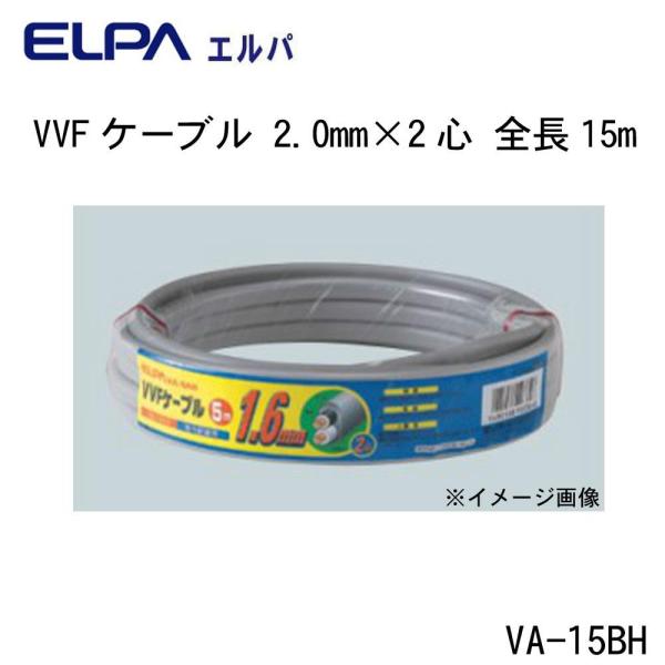 ELPA(朝日電器) VAコード2.0×2 15M VA-15BH 1個