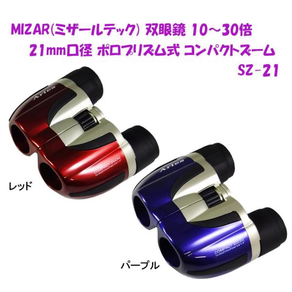 MIZAR(ミザールテック) 双眼鏡 10～30倍 21mm口径 ポロプリズム式 コンパクトズーム SZ-21 パープル (1175334)