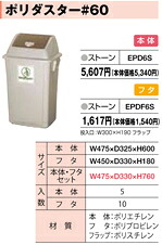 積水テクノ成型 セキスイ アースプロジェクト ポリダスター #60 本体 8727600 1個
