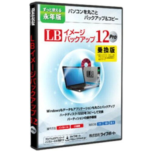 ライフボート LB イメージバックアップ12 Pro 乗換版(99200005)