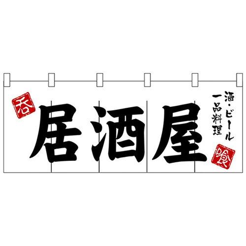 NOBORIYA のぼり屋 Nのれん 3431 居酒屋 (1288596)