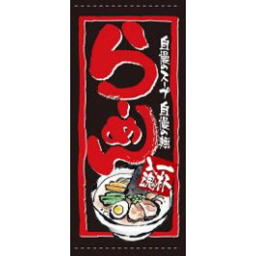 NOBORIYA のぼり屋 N店頭幕 7704 らーめん ポンジ (1323632)