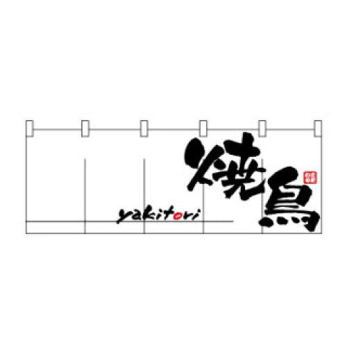 NOBORIYA のぼり屋 Nのれん 1135 焼鳥 (1288593)