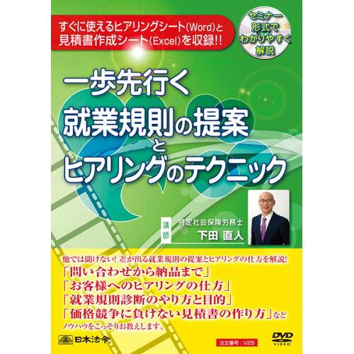 日本法令 DVD 一歩先行く就業規則の提案とヒアリングのテクニック V29
