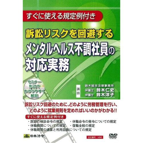 日本法令 DVD 訴訟リスクを回避するメンタルヘルス不調社員の対応実務 V66 (1384952)