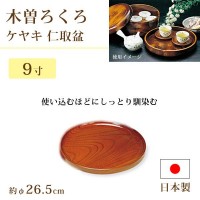 ヤマコー 木曽ろくろ ケヤキ 仁取盆 9寸 61112 (1053088)