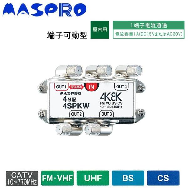 マスプロ電工 BS・CS・4K8K言いひろめる相応う 端子モビール型4分かちあう器 4SPKW (1100903)