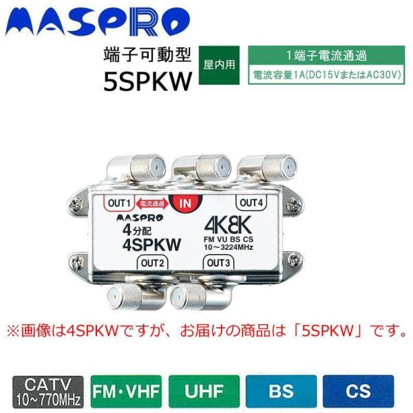 マスプロ電工 BS・CS・4K8K言いひろめる相応う 端子モビール型5分かちあう器 5SPKW (1100904)