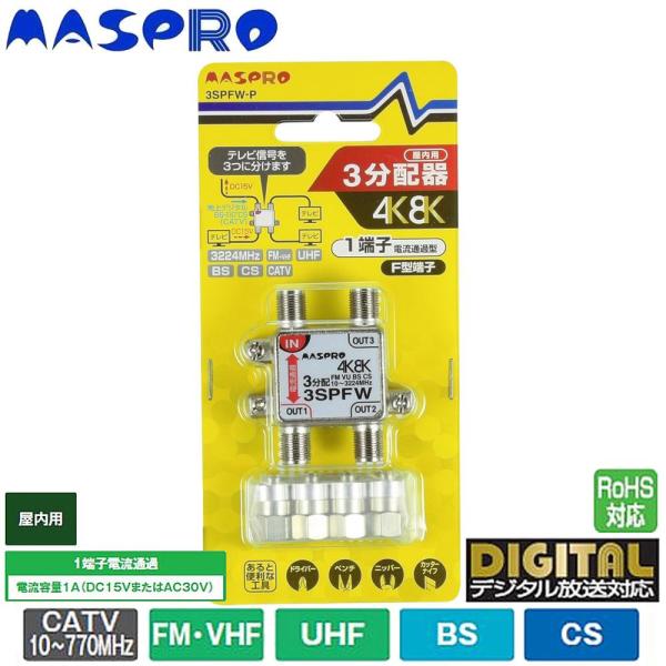 マスプロ電工 4K・8K衛星放送(3224MHz)対応 1端子電流通過型 3分配器 屋内用 3SPFW-P (1172951)