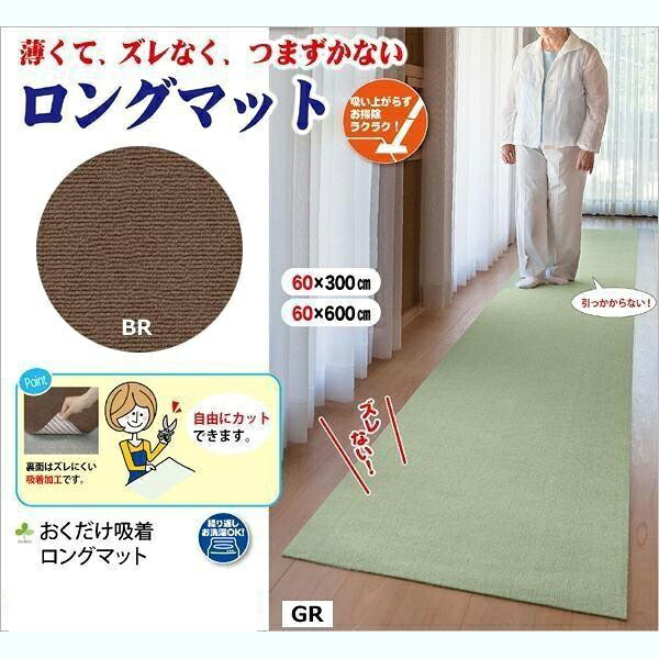 THANKO サンコー 廊下・縁側に!おくだけ吸着ロングマット 60&times;600cm BR・KH-71 (3367bu)｜ECJOY！店