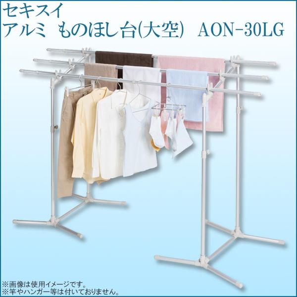 積水樹脂 セキスイ アルミ ものほし台(大空) AON-30LG (1089182)