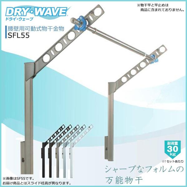 タカラ産業 ﾀｶﾗ DRYWAVE SFL55 腰壁可動物干金物 W　SFL55