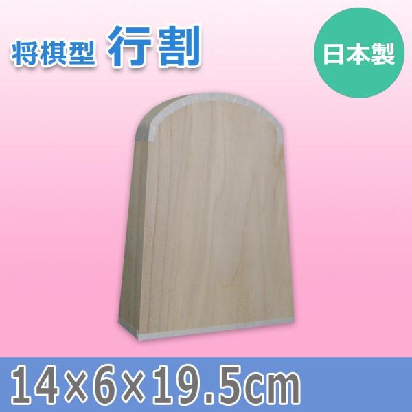 三友教材 日本製 将棋型 行割 15603 (1167332)