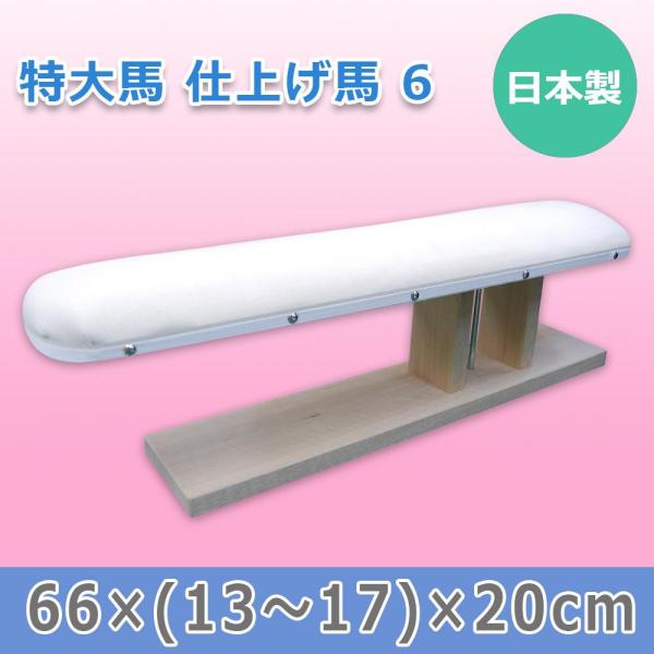 三友教材 日本製 特大馬 仕上げ馬 6 15502 (1167316)
