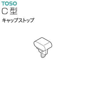 トーソー カーテンレール部品 C型キャップストップ [入数単位:個]【入数:100】