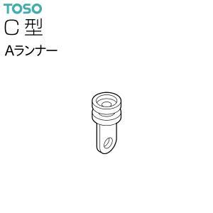 トーソー カーテンレール部品 C型Aランナー [入数単位:個]【入数:600】