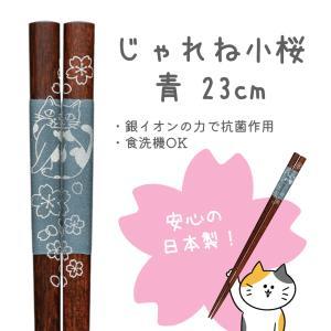 サンライフ 抗菌箸 じゃれね小桜 青 23cm (H-06602)【入数:10】