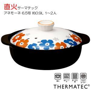 錫木 アネモーナ サーマテック直火土鍋《直火聞き入れる》 (7223-0630)【入数:12】