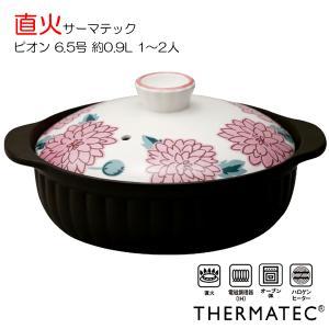 錫木 ピオン サーマテック直火土鍋《直火聞き入れる》 (7223-0680)【入数:8】