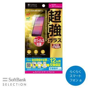 SoftBank SELECTION *ULTRA STRONG 超強 防御すること硝子 for らくらくかっこ良い電話機a(SB-A090-GAFU/US)