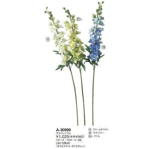 ASCA アスカ デルフィニウム (A-30999-011)【入数:12】｜ECJOY！店
