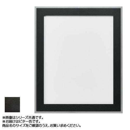 アルナ アルミフレーム デッサン額 モントレ ビター デッサン半切 436 (1290536)
