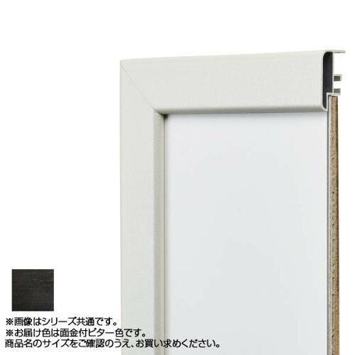 アルナ アルミフレーム デッサン額 CF面金付 ビター デッサン太子 10933 (1290350)
