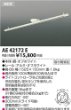 KOIZUMI コイズミ照明装置 横すべり差し込み AE42172E(JBK42172E)
