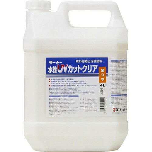 ターナー色彩 ターナー 水性UVカットクリア(全ツヤ)4L (UV004902 4434)