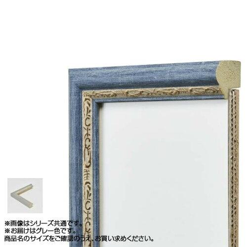 アルナ 樹脂フレーム デッサン額 APS-02 グレー デッサン八切 61911 (1290892)