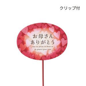 ケー・イー・アイ 木製プレートピック オーバル お母さんありがとう (5288)【入数:60】