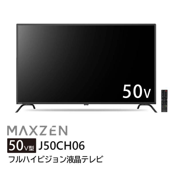 【MAXZEN(マクスゼン)】50V型 盛りだくさん高品位テレビ 液晶テレビ受像機 J50CH06