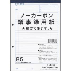 トヨシコー B5否炭素議事録質問用紙 20冊B5