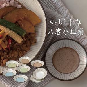 ブルーム ≪メーカー取寄≫wabi十草 八客小皿揃[日本製 美濃焼 食器]ギフト (-)【入数:5】