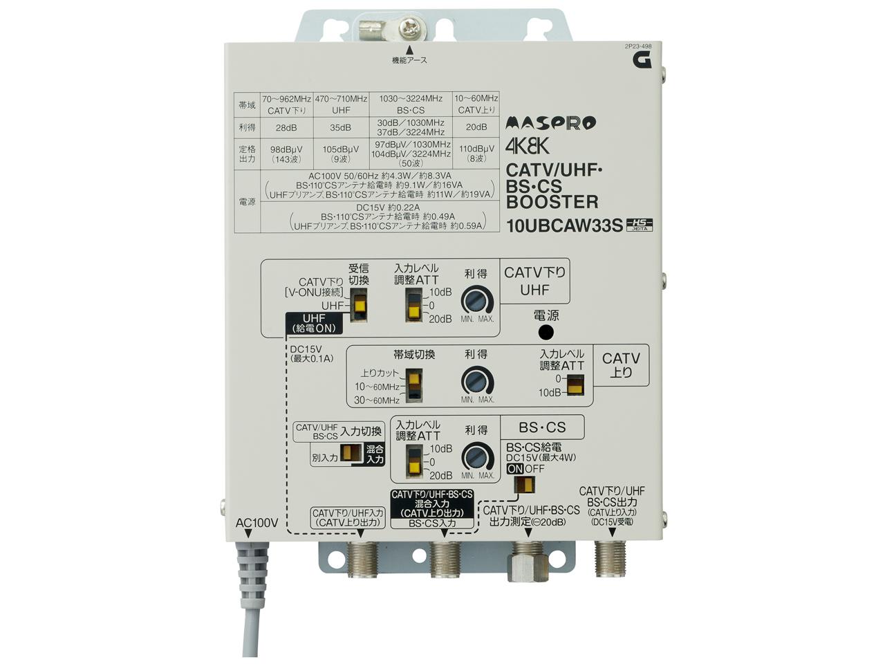 マスプロ電工 CATV/UHF・BS・CSブースター 10UBCAW33S (2072055)