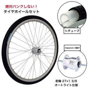 アサヒサイクル 【XF9T7】27x1 3/8 ノーパンク仕様アルミリム前輪ハブダイナモ(2端子カプラータイプ)T-TUBE+耐摩耗タイヤ付【沖縄・離島への配送不可】｜ECJOY！店