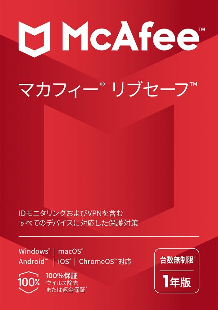 マカフィー リブセーフ 1年版 MLS31JNRUR1YM