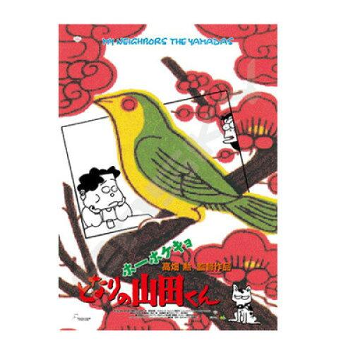 エンスカイ ジグソーパズル 1000ピースコンパクト ポスターコレクション/ホーホケキョ となりの山田くん 1000c-211 (1776935)画像