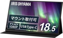 IRISOHYAMA アイリスオーヤマ 携帯型管する 18.5型/1920×1080/USB Type-C、Mini HDMI/黒いこと/金棒引き:あり
