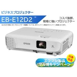 EPSON エプソン エプソン生産品マル得社会的運動/＜第一義的つづき物＞商行為映写機 EB-E12(3LCD/3600ルーメン/XGA/照明ランプ/2W/標準尺度青写真/白いこと)/継続期間制限事項(EB-E12D2)