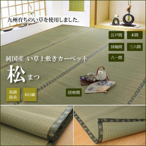 イケヒコ 純国産 い草 上敷き 引っ敷き 双目織 『松』 本間10畳(約477×382珊)