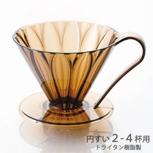 三洋実業 【日本製】CAFEC トライタンフラワードリッパー CUP4大きさ 2～4杯用(2色) (5980090)【入数:48】