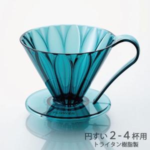 三洋実業 【日本製】CAFEC トライタンフラワードリッパー CUP4大きさ 2～4杯用(2色) (5980088)【入数:48】