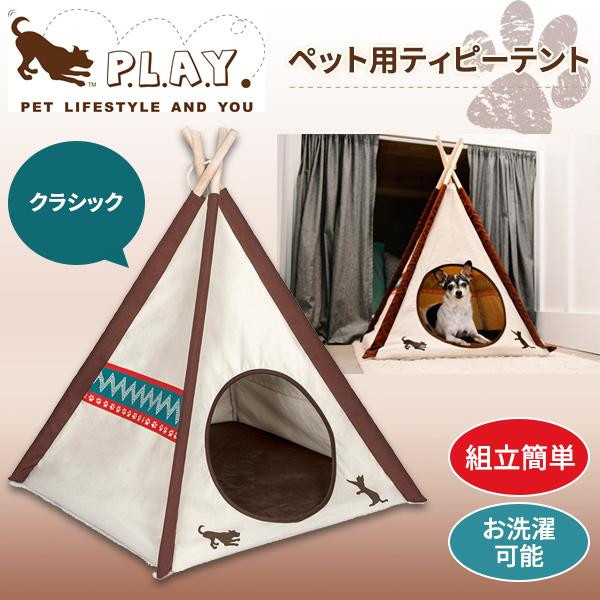 プレイ(P.L.A.Y.) P.L.A.Y ペット用ティピーテント クラシック (1087533)